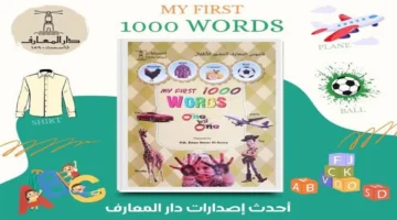 طبعة فاخرة.. قاموس أول 1000 كلمة إنجليزية للأطفال من دار المعارف بسعر مناسب